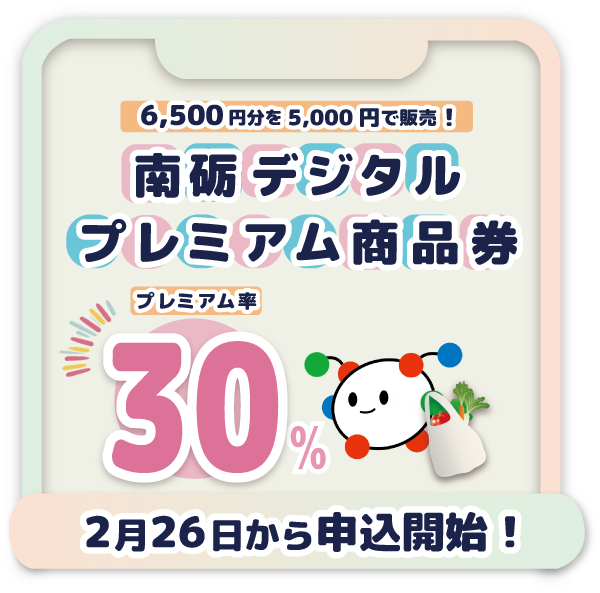 南砺デジタルプレミアム商品券2026
